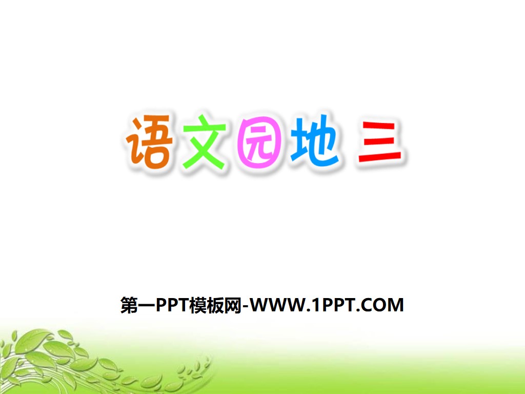 "Chinese Garden 3" PPT courseware download (volume 2 for third grade)