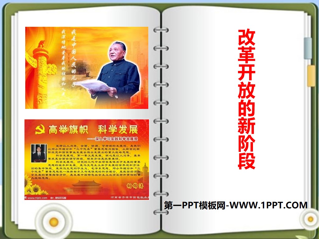《改革开放的新阶段》跨世纪的中国与世界PPT
