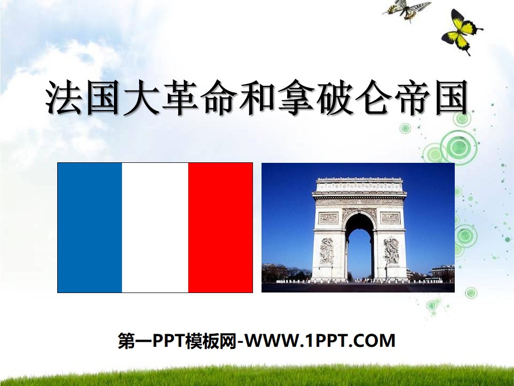 《法国大革命和拿破仑帝国》步入近代PPT课件6
