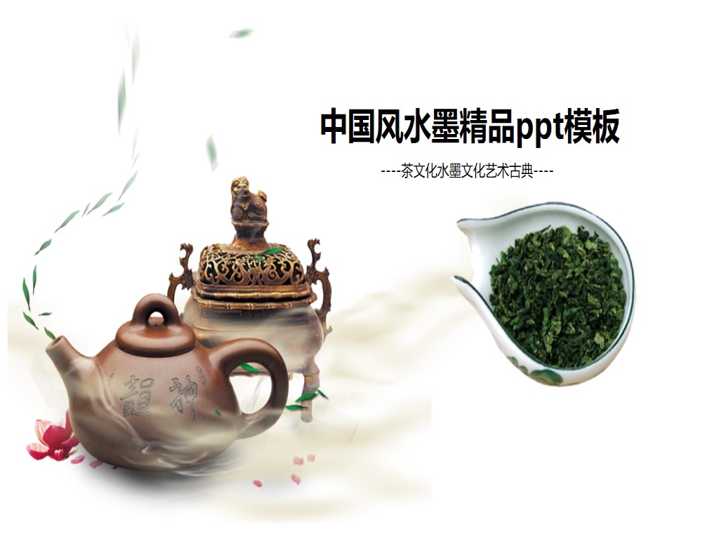 动态水墨背景的中国茶艺PPT模板