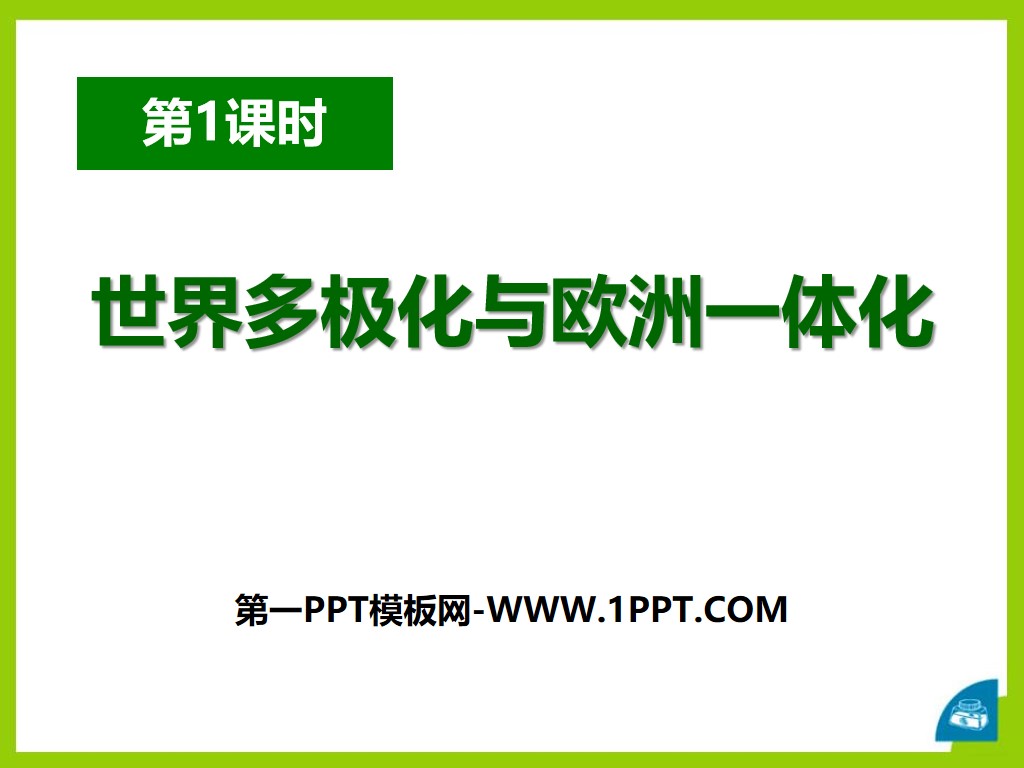 《世界多极化和欧洲一体化》跨世纪的中国与世界PPT课件

