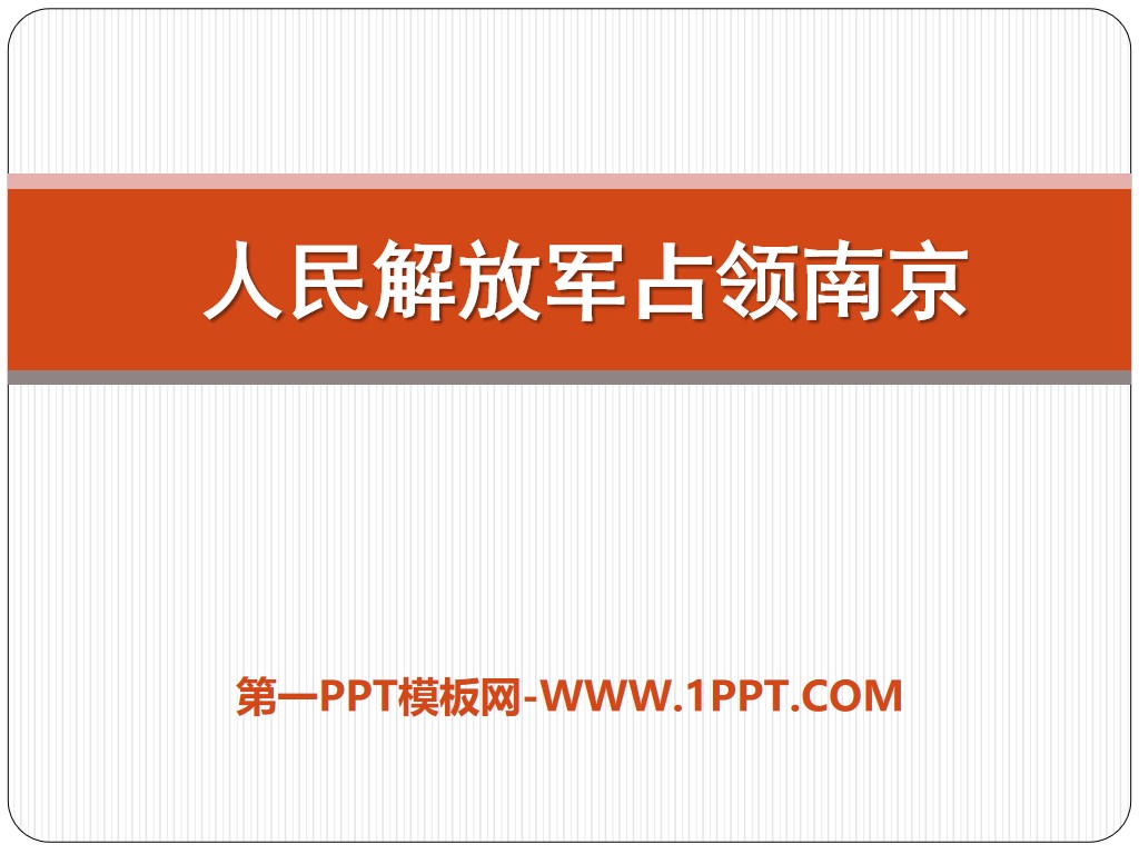 《人民解放军占领南京》PPT课件
