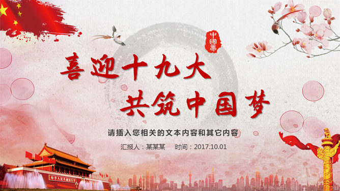 Welcome to the 19th National Congress of the Communist Party of China and build the Chinese dream together PPT template