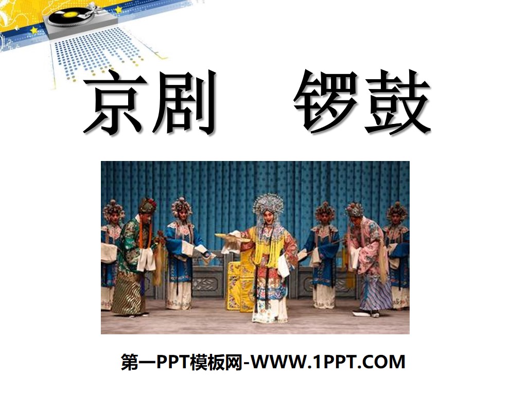 "Peking Opera Gongs and Drums" PPT courseware