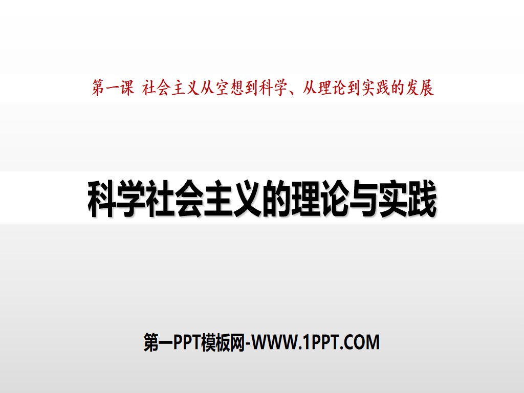 《科学社会主义的理论与实践》PPT课件下载
