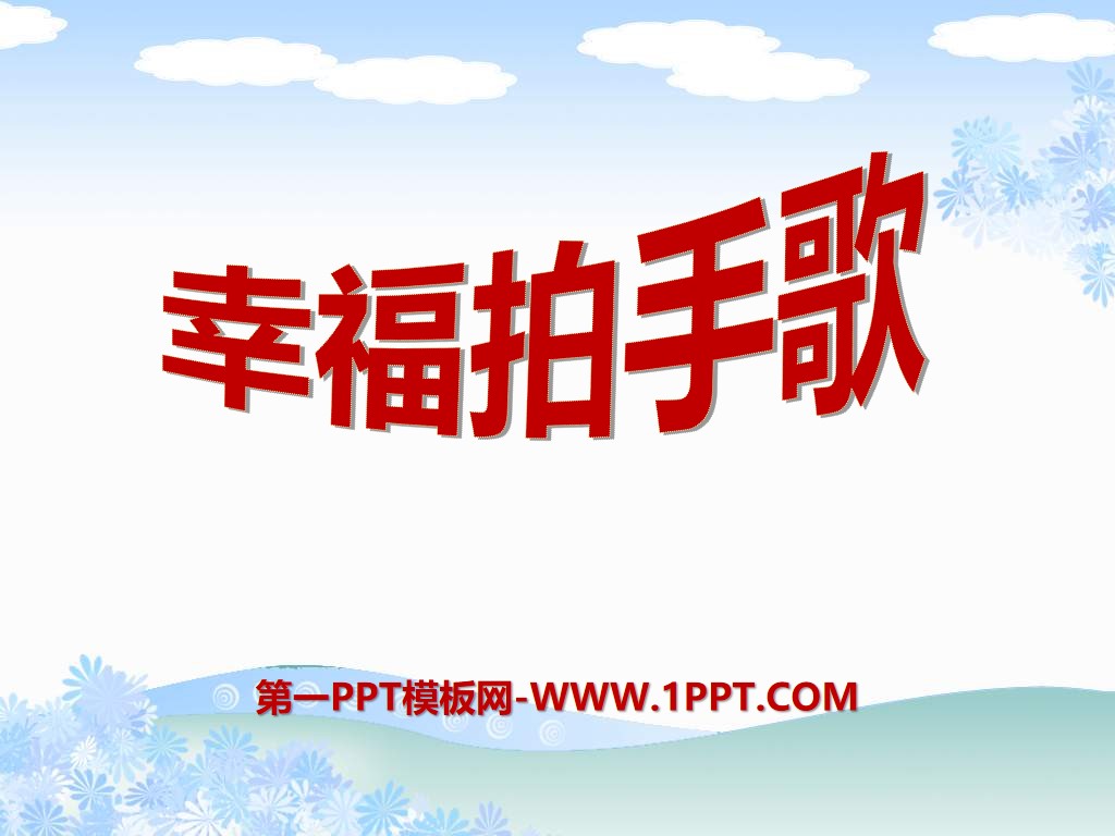 《幸福拍手歌》PPT课件2
