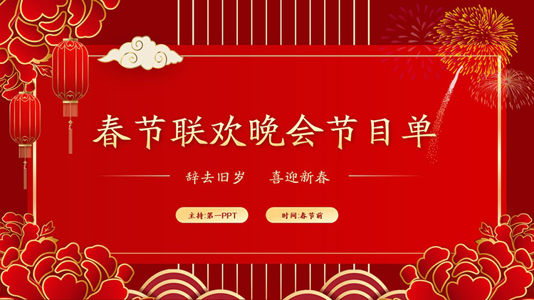 Red festive Spring Festival Gala program PPT template free download