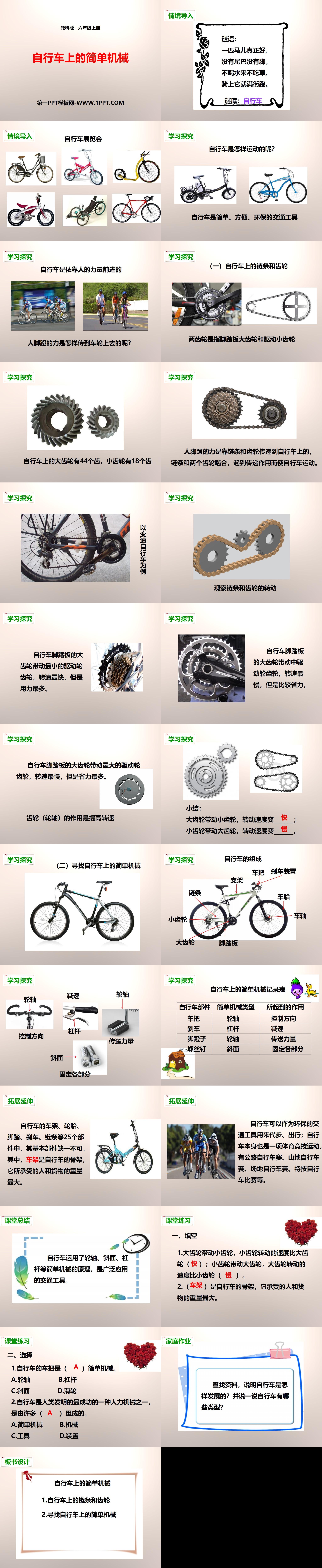 《自行车上的简单机械》工具和机械PPT下载
（2）