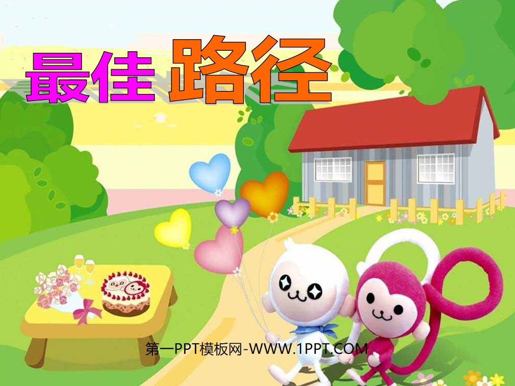 《最佳路径》PPT课件4(1)