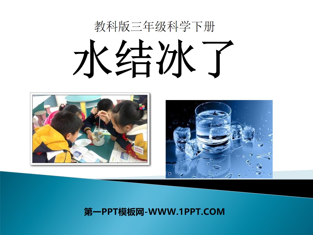 《水结冰了》温度和水的变化PPT课件2
